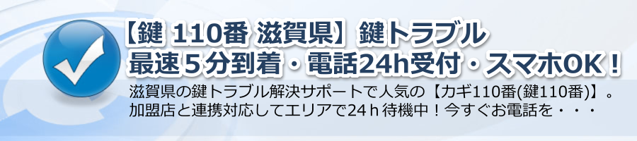 【鍵 110番 滋賀県】鍵トラブル最速５分到着・電話24h受付・スマホOK！